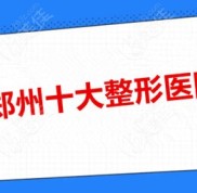 鄭州十大整形醫(yī)院排名合集