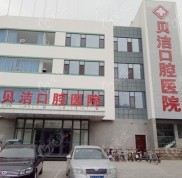邯鄲貝潔口腔醫(yī)院價目表