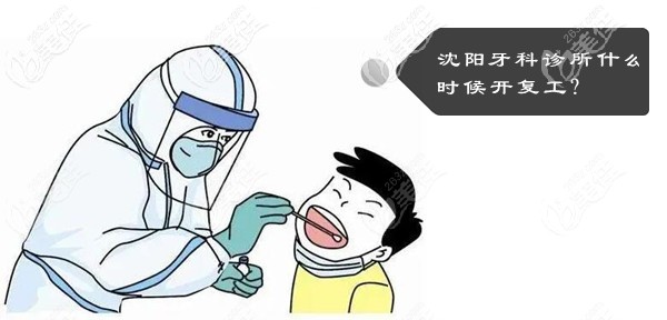 沈阳牙科诊所什么时候复工