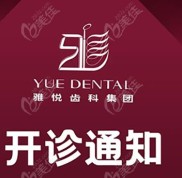 上海雅悅齒科開診通知