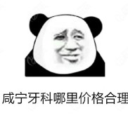 咸寧牙科哪里價(jià)格合理