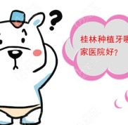 桂林種植牙哪家醫(yī)院好