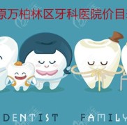 太原萬(wàn)柏林區(qū)口腔醫(yī)院價(jià)目表已出