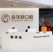 永州安牙舒口腔醫(yī)院收費(fèi)標(biāo)準(zhǔn)怎么樣