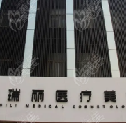 濟南瑞麗做眼綜合手術好不好