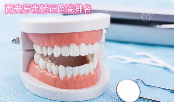 西安牙齿矫正医院排名