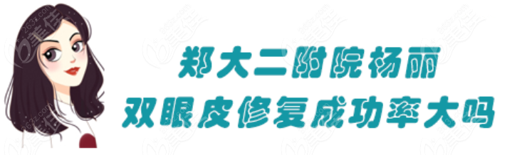 郑大二附院杨丽做双眼皮修复成功率大