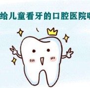 惠州給兒童看牙的口腔醫(yī)院哪家好