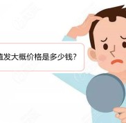 佛山植發(fā)大概價格是多少錢