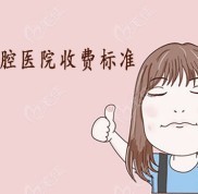 鄭州口腔醫(yī)院收費標準