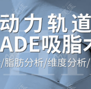 為啥說新疆烏魯木齊黎美整形做吸脂好呢
