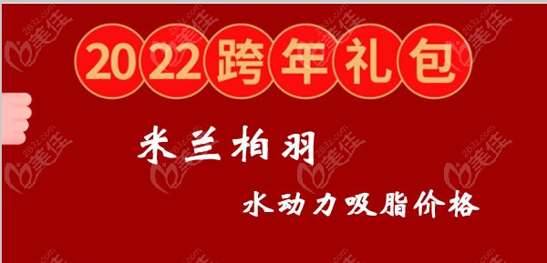 3分钟了解成都米兰柏羽医院水动力吸脂价格及技术好的医生名单