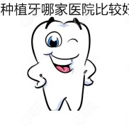 信陽種植牙哪家醫(yī)院技術(shù)比較好