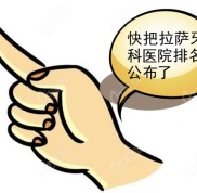 拉薩好的口腔醫(yī)院排行榜發(fā)布了
