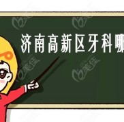 濟(jì)南高新區(qū)牙科哪家好