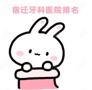 宿遷牙科醫(yī)院排行榜名單已出