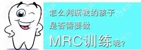 學齡兒童牙齒畸形不整齊做MRC早期干預效果如何