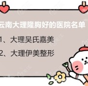 從云南大理隆胸好的醫(yī)院中得知