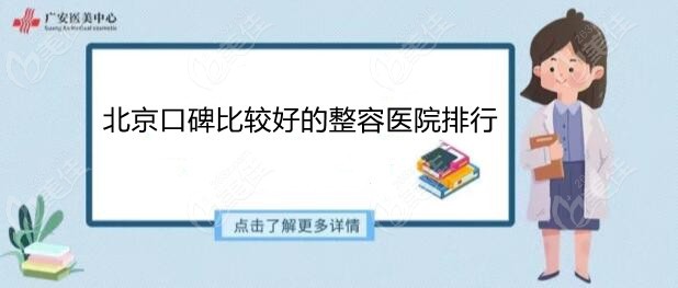 良心推荐北京口碑比较好的整容医院