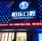 南寧柏樂口腔口碑醫(yī)生列表