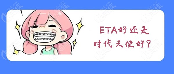 ETA好還是時代天使好