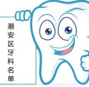 潮州潮安區(qū)牙科哪家好