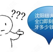 沈陽(yáng)紐大口腔全口即刻種植牙多少錢