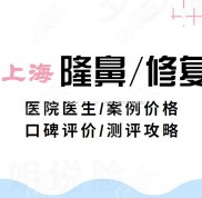 上海做鼻綜合出名的醫(yī)院和醫(yī)生排名