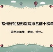 常州好的整形醫(yī)院排名前十榜單已出