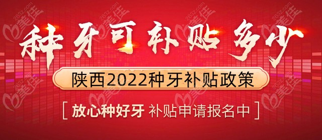 陕西2022种牙补贴政策已出