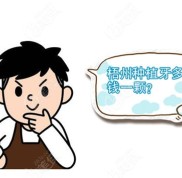 梧州種植牙多少錢一顆