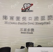 三亞微笑口腔醫(yī)院收費標準來了