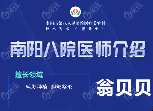 在南阳做发际线种植可到南阳市第八人民医院整形植发科找翁贝贝