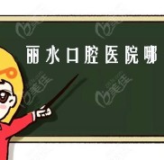 麗水口腔醫(yī)院哪個好