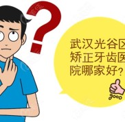 武漢光谷區(qū)矯正牙齒醫(yī)院哪家好