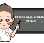 北京海淀區(qū)口腔醫(yī)院哪家好