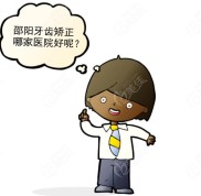 原來邵陽整牙比較好的醫(yī)院都在這份牙齒矯正醫(yī)院排行榜中
