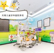 無(wú)錫兒童牙科醫(yī)院哪家好