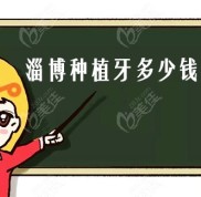 淄博種植牙多少錢一顆