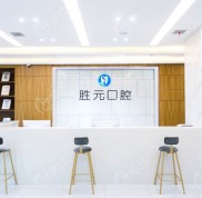 十堰勝元口腔門診價(jià)格表落地
