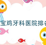 寶雞牙科醫(yī)院排名已整理