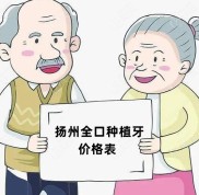 揚(yáng)州全口種植牙多少錢