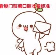 廈門蔡塘口腔醫(yī)院收費明細出爐