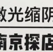 南京正規(guī)女性私密整形醫(yī)院