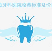 安順牙科醫(yī)院收費(fèi)標(biāo)準(zhǔn)已整