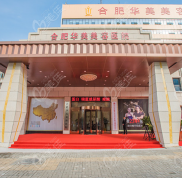 2024合肥華美醫(yī)院價格表