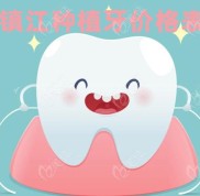 鎮(zhèn)江種植牙價格表回應(yīng)