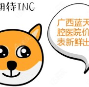 廣西藍(lán)天口腔醫(yī)院價格表必含