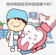 鄭州高新區(qū)牙科醫(yī)院哪個(gè)好