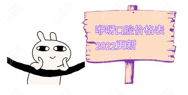 咿呀口腔價格表2022參考